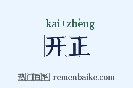 开正是什么意思的图片